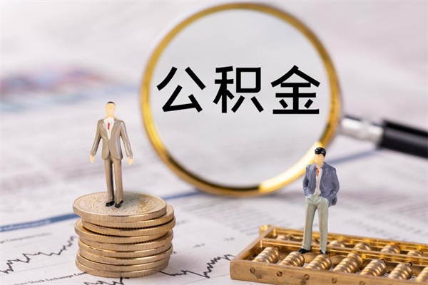 琼中公积金黄牛怎么找（琼中找黄牛公积金提取流程）